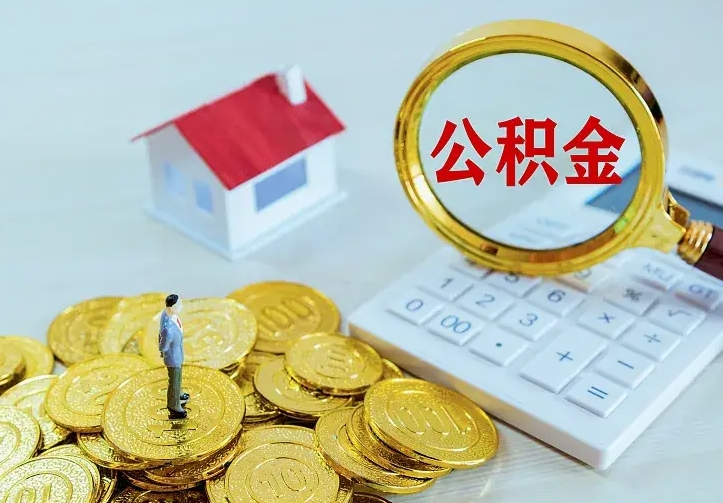 汶上住房公积金取出（取住房公积金余额需要什么手续）
